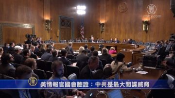 美情报官国会听证：中共是最大间谍威胁