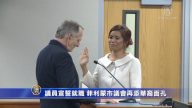 议员宣誓就职 菲利蒙市议会再添华裔面孔
