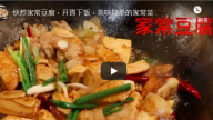 家常豆腐 簡單又下飯（視頻）