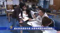 紐約家長提告市長 改革特殊高中考試 亞裔生受限