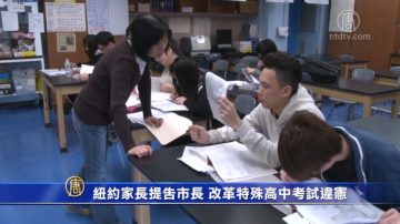 紐約家長提告市長 改革特殊高中考試 亞裔生受限