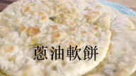葱油软饼 外酥内松软（视频）