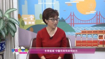 生活百分百：冬季进补 中医克常见病有妙方