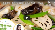 鮮百合木耳炒時蔬 潤肺清心（視頻）