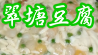 翠塘豆腐 家常小菜 簡單易做（視頻）