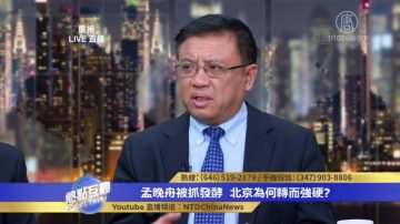 横河：成也中共败也中共 害孟晚舟的还是中共