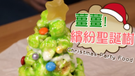 爆米花聖誕樹 超吸睛又美味（視頻）