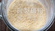用雞肉自製雞粉 簡單易做 全天然（視頻）