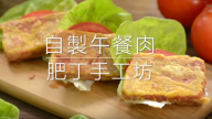 自製午餐肉 沒有添加劑 香味豐富撲鼻（視頻）