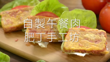 自製午餐肉 沒有添加劑 香味豐富撲鼻（視頻）