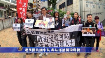 港民团抗议中共 非法抓捕黄琦母亲