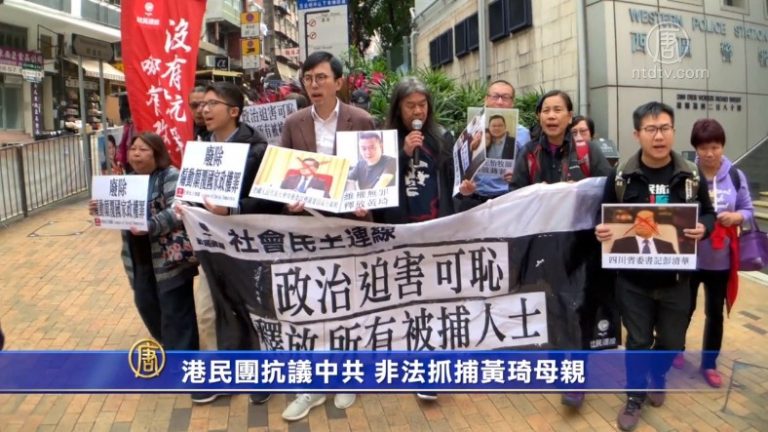 港民團抗議中共 非法抓捕黃琦母親