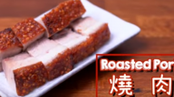 脆皮燒肉 簡易做法（視頻）