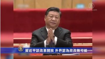 【禁闻】习近平谈改革开放 外界认为政改无可能