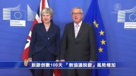 脫歐倒數100天 「無協議脫歐」風險增加