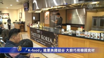 「K-food」進軍美國硅谷 大廚巧用韓國食材