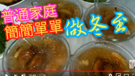 冬至菜式 鮑魚素翅 簡單容易（視頻）