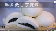 美味芝麻包子 低脂、養生（視頻）