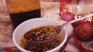 自製美味紅油 1分鐘學會（視頻）