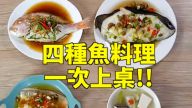 年菜一學就會 四種魚料理超簡單 （視頻）