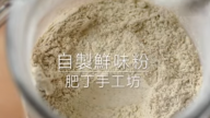 4 種材料自製天然味精（視頻）