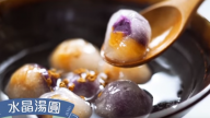 冬至水晶湯圓 健康又美味（視頻）