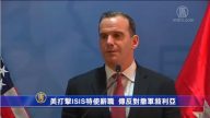 美打击ISIS特使辞职 传反对撤军叙利亚