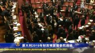 意大利2019年財政預算在參院通過
