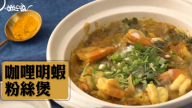 咖哩鮮蝦粉絲煲 濃濃香味 做法方便（視頻）