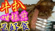 牛扒這樣煎最好吃 港式做法（視頻）