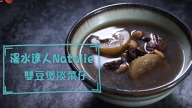 秋冬祛湿、保健 双豆煲淡菜（视频）