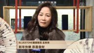 BLUE STONE 画廊馆长金美瑛 拜年