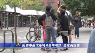 【2018紐約十大新聞】市長改革特殊高中考試 遭家長提告