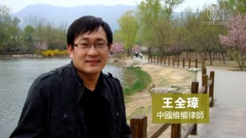 【禁闻】王全璋案秘密开庭未判 家属旁听被拒