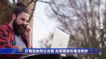 打電話詢問社安號 民眾需提防電信欺詐