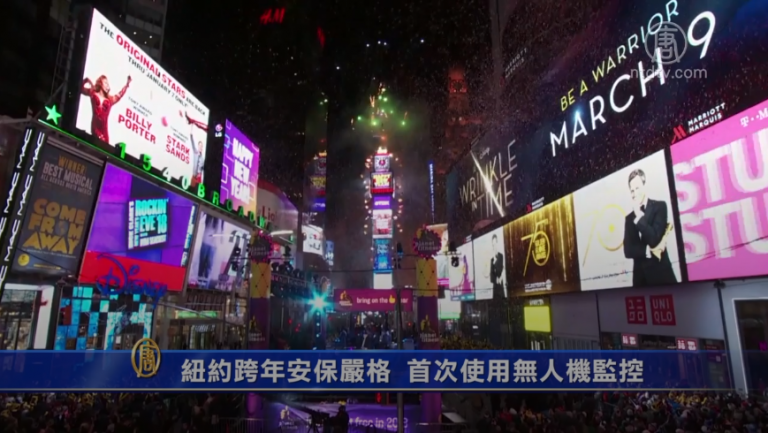 紐約跨年安保嚴格 首次使用無人機監控