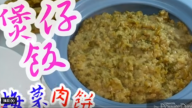 梅菜肉餅煲仔飯（視頻）