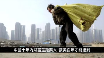 中国一分钟：中国十年内贫富差距扩大 基尼系数上升39%