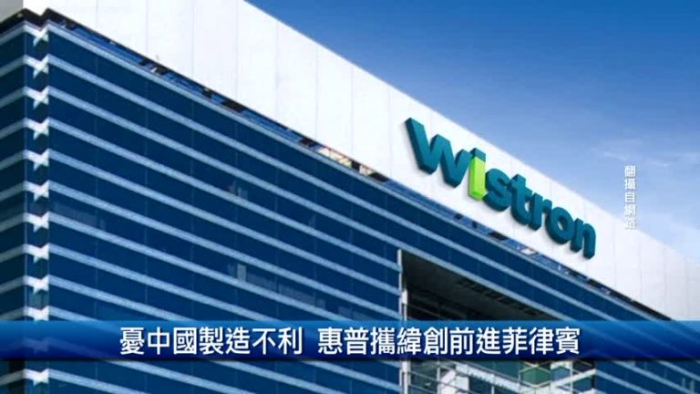 憂中國製造不利 惠普攜緯創前進菲律賓