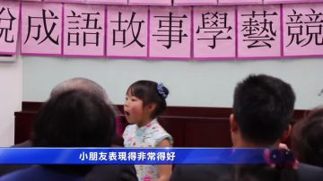 用成语说故事 硅谷学子体会中文乐趣