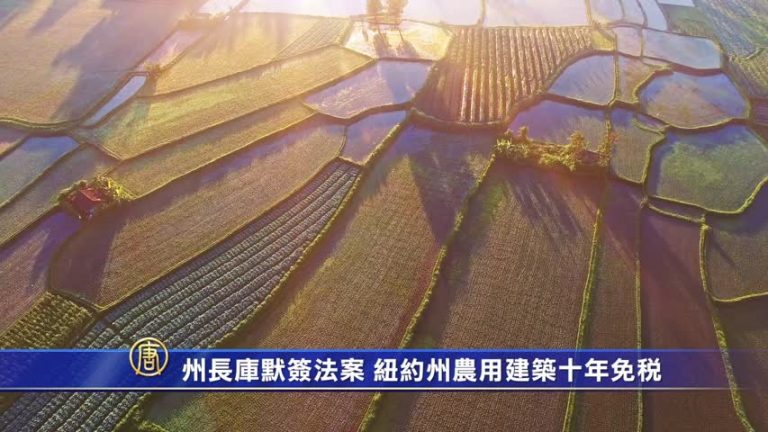 州長庫默簽法案 紐約州農用建築十年免稅