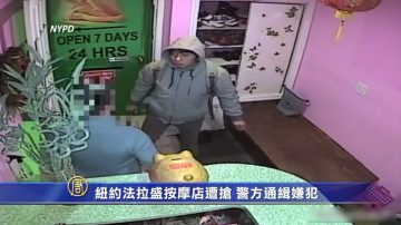 纽约法拉盛按摩店遭抢 警方通缉嫌犯