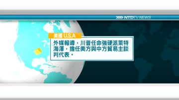 12月3日國際新聞簡訊