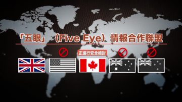 【禁闻】英情报主管指“华为”构成安全威胁