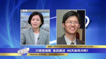 田园：美国二党一致对中共施压逼中共走入正轨