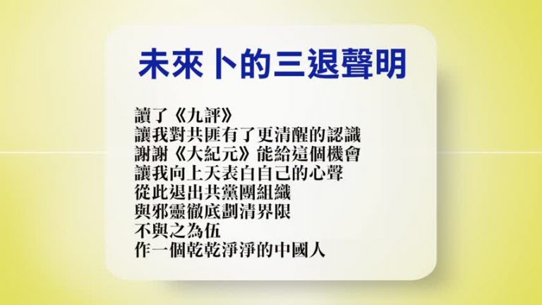 【禁聞】12月5日退黨精選