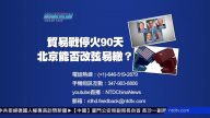 【預告】熱點互動：貿易戰停火90天  北京能否改弦易轍？