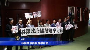 港民主派抗议特首政治审查 操控选举