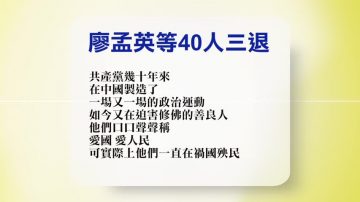 【禁闻】12月6日退党精选