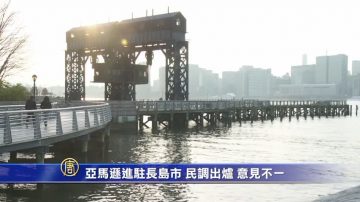 亚马逊进驻长岛市 民调出炉 意见不一